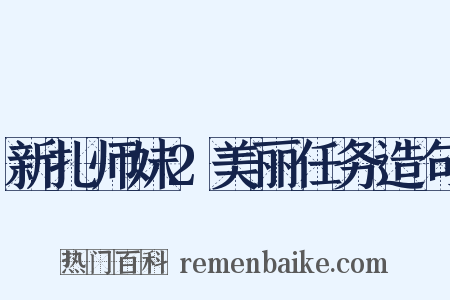 新扎师妹2美丽任务造句是什么意思的图片